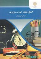 خلاصه ی فصل هشتم کتاب اصول و مبانی آموزش و پرورش نوشته علی تقی پور ظهیر