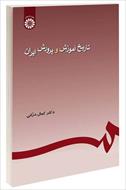 پاورپوینت فصل چهارم کتاب تاریخ آموزش و پرورش در ایران (نظام آموزش و پرورش جدید در ایران)