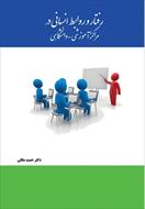 پاورپوینت فصل دوم کتاب رفتار و روابط انسانی در سازمانهای آموزشی دانشگاهی (مفاهیم و تئوری های آموزش