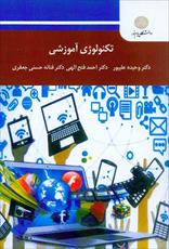 پاورپوینت فصل سوم کتاب تکنولوژی آموزشی (تاریخچه و سیر تحولی تکنولوژی آموزشی در ایران و جهان)