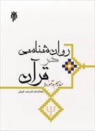 پاورپوینت فصل پنجم کتاب روان شناسی در قرآن (رشد از دیدگاه قرآن) نوشته محمد کاویانی