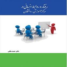 پاورپوینت فصل هفتم کتاب رفتار و روابط انسانی در مراکز آموزشی و دانشگاهی (تعهد سازمانی کارکنان